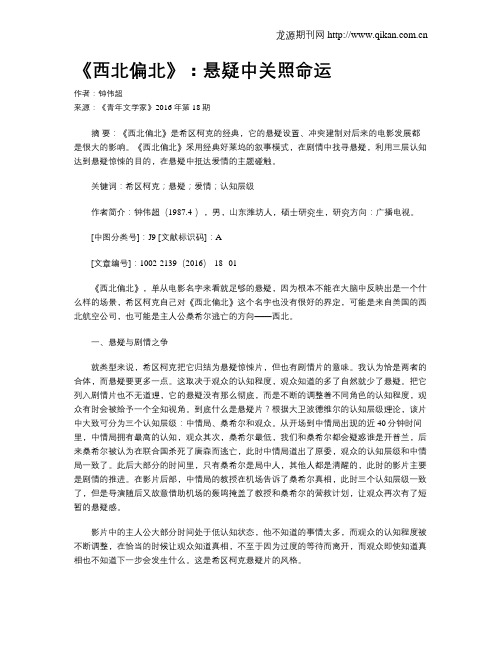 《西北偏北》：悬疑中关照命运