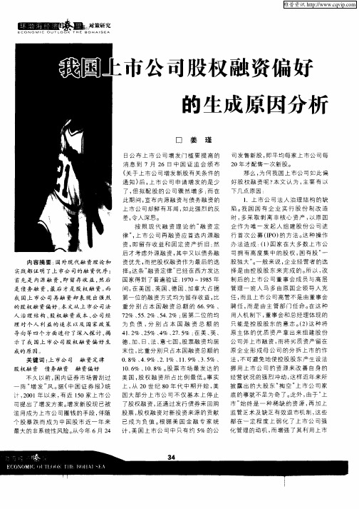 我国上市公司股权融资偏好的生成原因分析