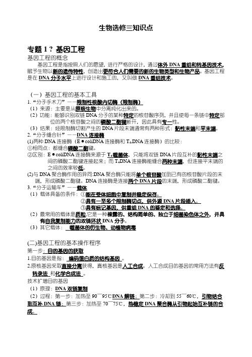 人教版高中生物课堂笔记--生物选修3