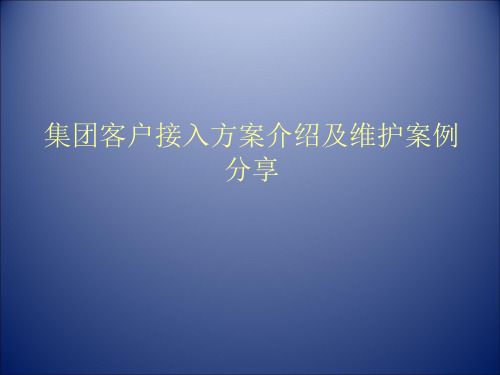 集团客户接入方案介绍及维护案例分享(1)