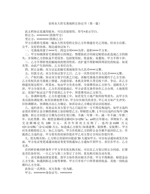 农村永久性宅基地转让协议书(精选3篇)