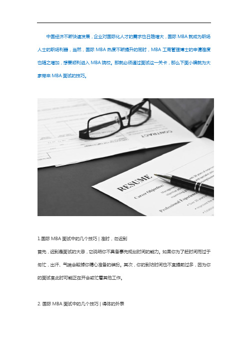 深圳MBA工商管理硕士面试的几个技巧