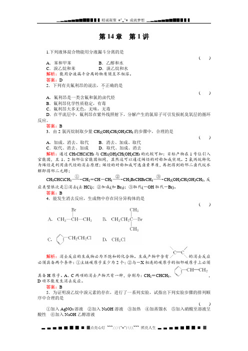 高考化学一轮复习同步练习(名师解析)14-1溴乙烷 卤代烃