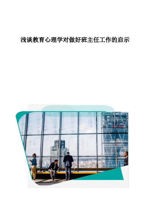 浅谈教育心理学对做好班主任工作的启示