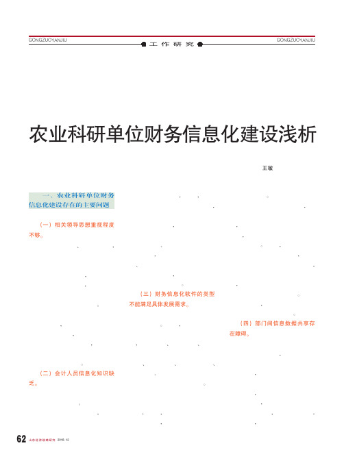 农业科研单位财务信息化建设浅析
