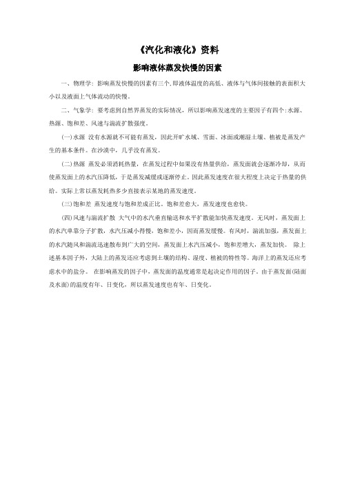 《汽化和液化》资料影响液体蒸发快慢的因素