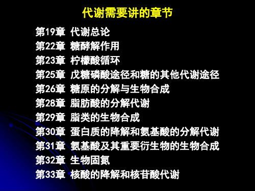 1代谢导论-120405