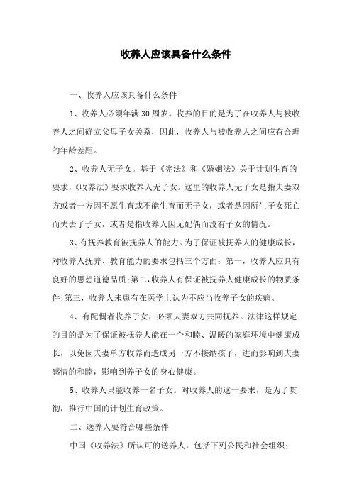 收养人应该具备什么条件