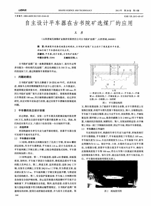 自主设计平车器在古书院矿选煤厂的应用