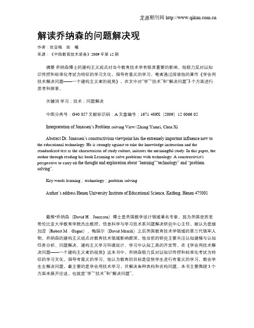 解读乔纳森的问题解决观