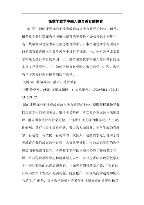 在数学教学中融入德育教育