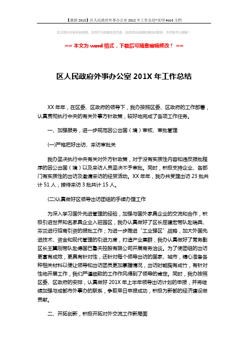 【最新2018】区人民政府外事办公室201X年工作总结-实用word文档 (2页)