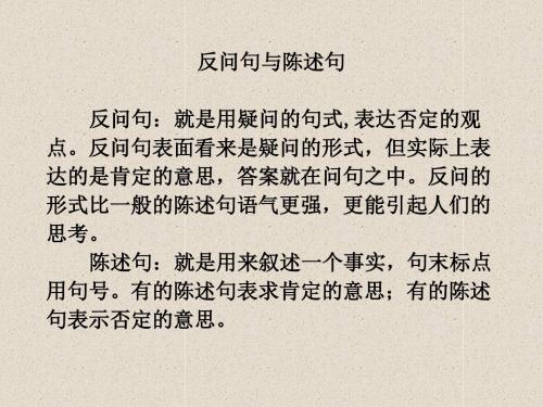 反问句与陈述句
