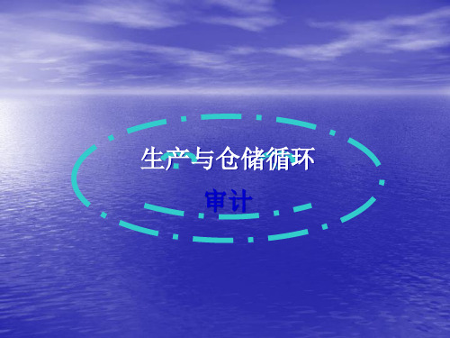生产与仓储循环项目审计