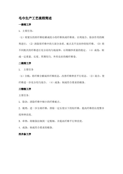 毛巾生产工艺流程简述教程文件