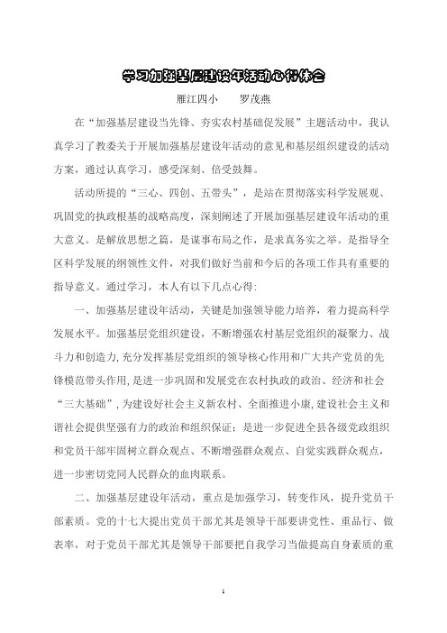 学习加强基层建设年活动心得体会