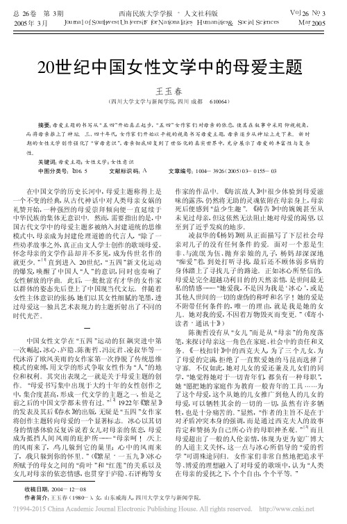 20世纪中国女性文学中的母爱主题_王玉春