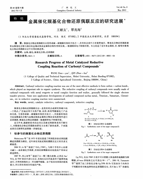金属催化羰基化合物还原偶联反应的研究进展