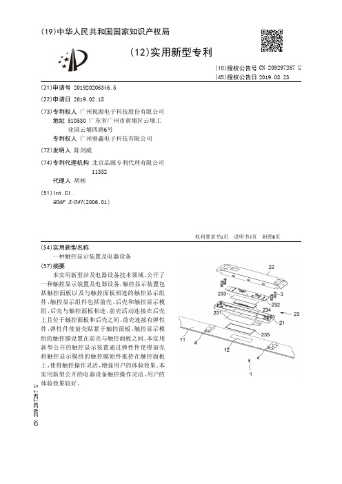 【CN209297267U】一种触控显示装置及电器设备【专利】