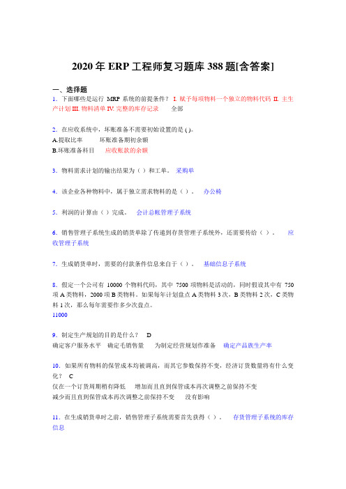 精选ERP工程师考试完整版考核复习题库388题(含标准答案)
