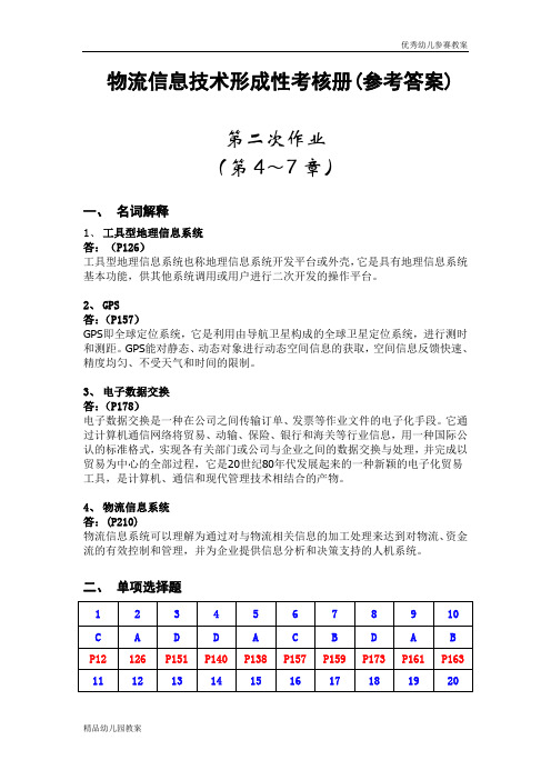 物流信息技术形成性考核册(参考答案)word文档下载