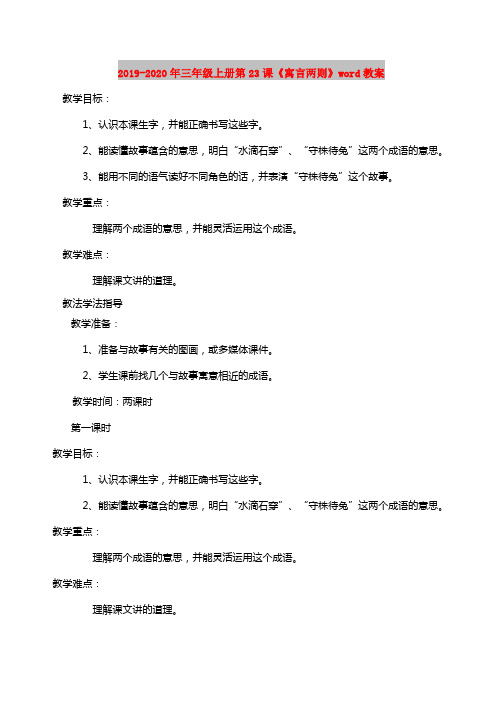 2019-2020年三年级上册第23课《寓言两则》word教案
