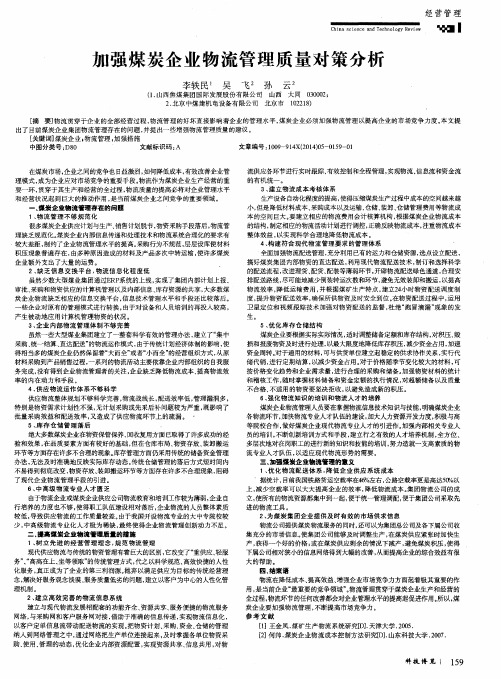 加强煤炭企业物流管理质量对策分析