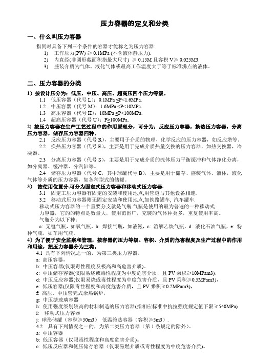 压力容器定义和分类