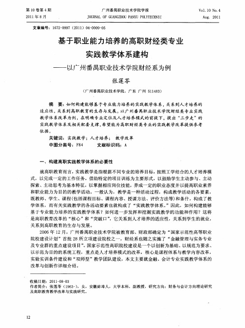 基于职业能力培养的高职财经类专业实践教学体系建构——以广州番禺职业技术学院财经系为例