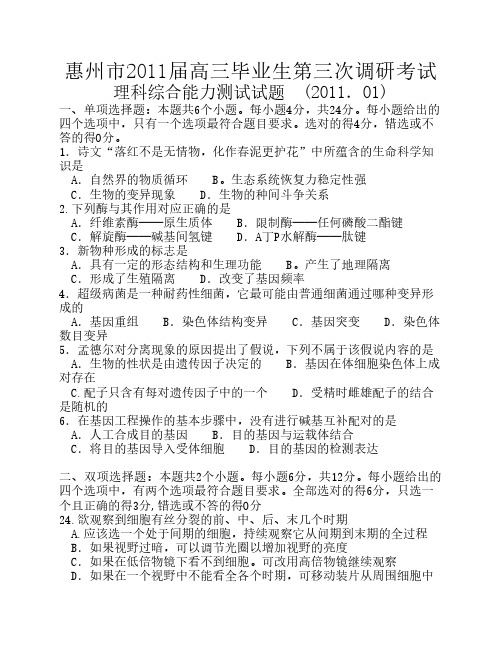 惠州市2011届高三第三次调研考试生物卷