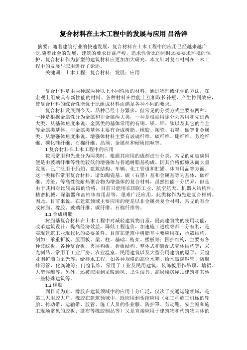 复合材料在土木工程中的发展与应用 吕浩洋