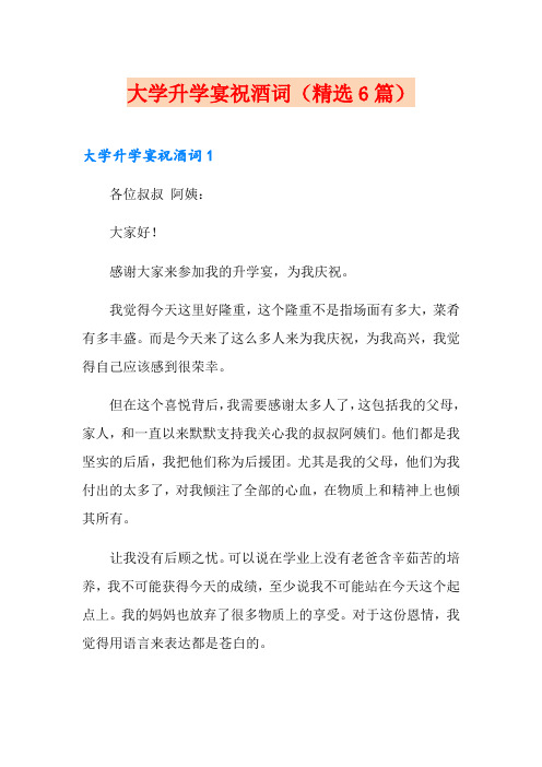 大学升学宴祝酒词(精选6篇)