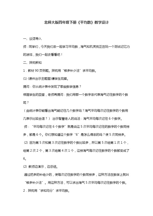 北师大版四年级下册《平均数》教学设计