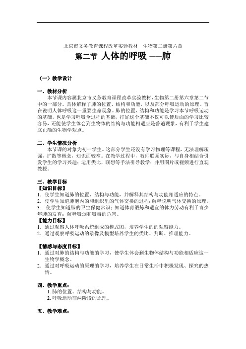 北京版生物七下第二节《 人体的呼吸》word教案