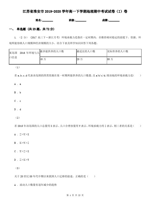 江苏省淮安市2019-2020学年高一下学期地理期中考试试卷(I)卷