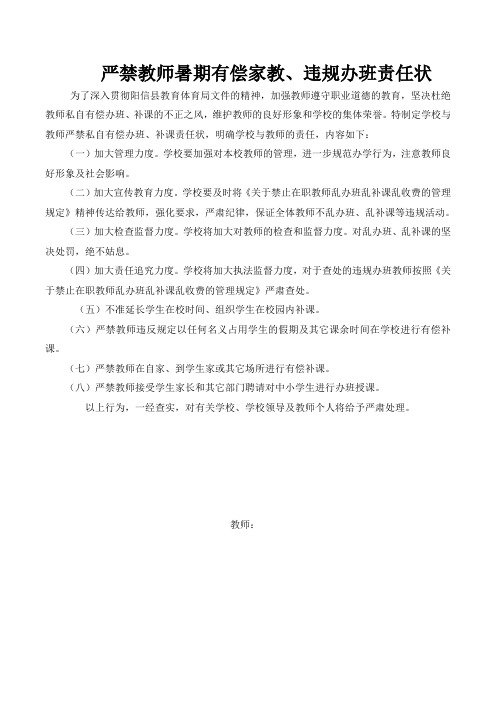 严禁教师办班补课责任状