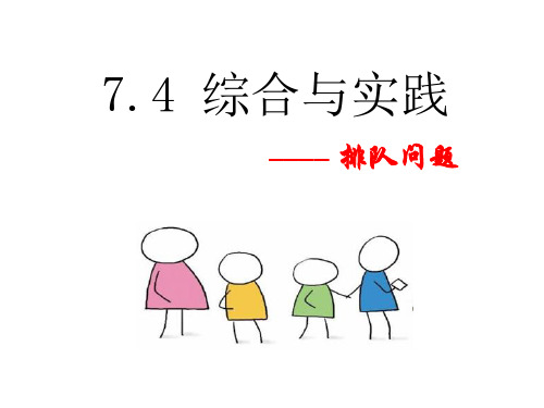 沪科版七年级下册第七章7.4 综合与实践— 排队问题 课件(共14张PPT)