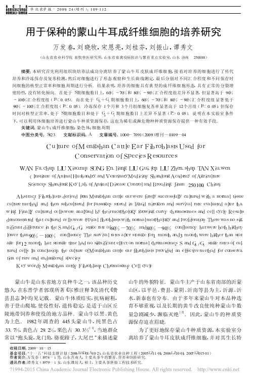 万发春---用于保种的蒙山牛耳成纤维细胞的培养研究