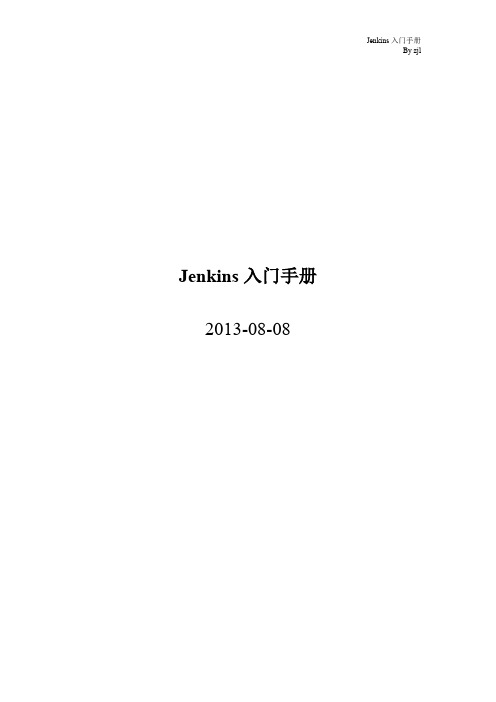 jenkins入门手册