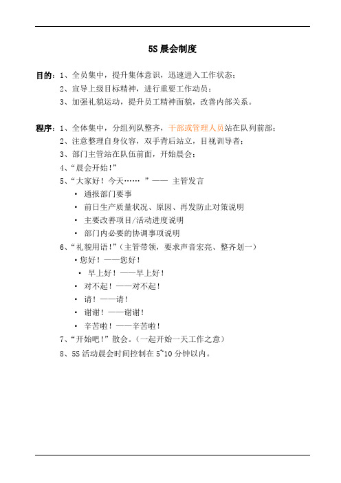 5S晨会制度