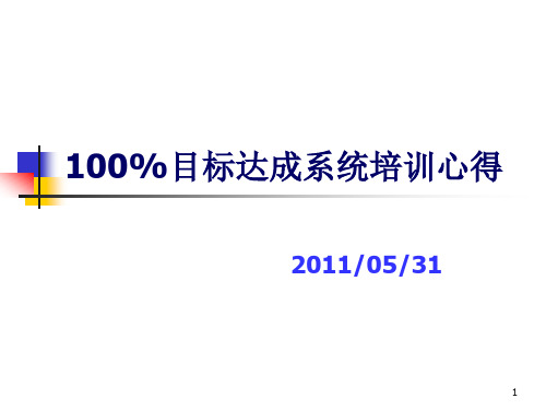 100%目标达成系统培训报告