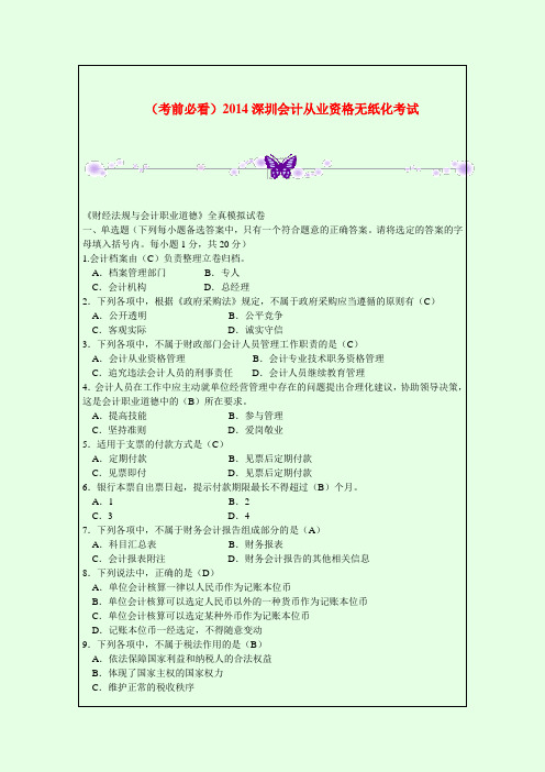 (考前必看)2014深圳会计从业资格无纸化考试