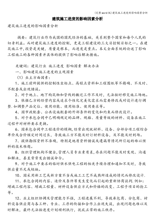 (完整word版)建筑施工进度的影响因素分析