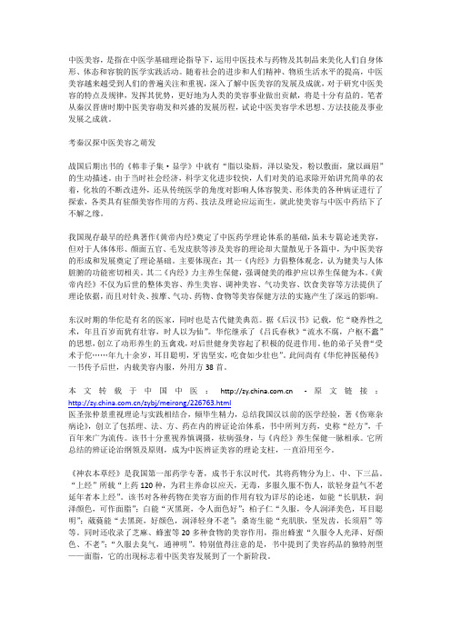 中医美容从萌发到兴盛的历史