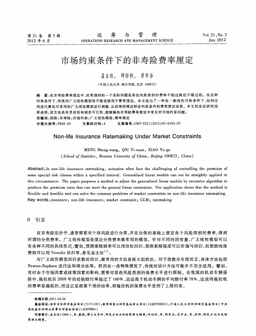 市场约束条件下的非寿险费率厘定