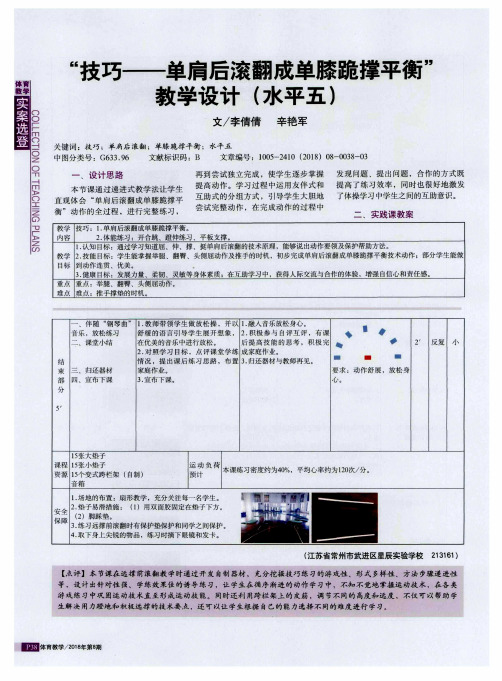 “技巧——单肩后滚翻成单膝跪撑平衡”教学设计(水平五)