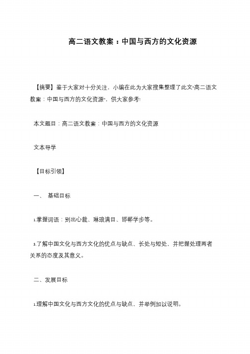高二语文教案：中国与西方的文化资源