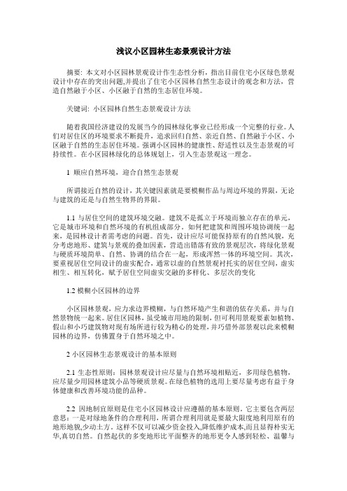 浅议小区园林生态景观设计方法