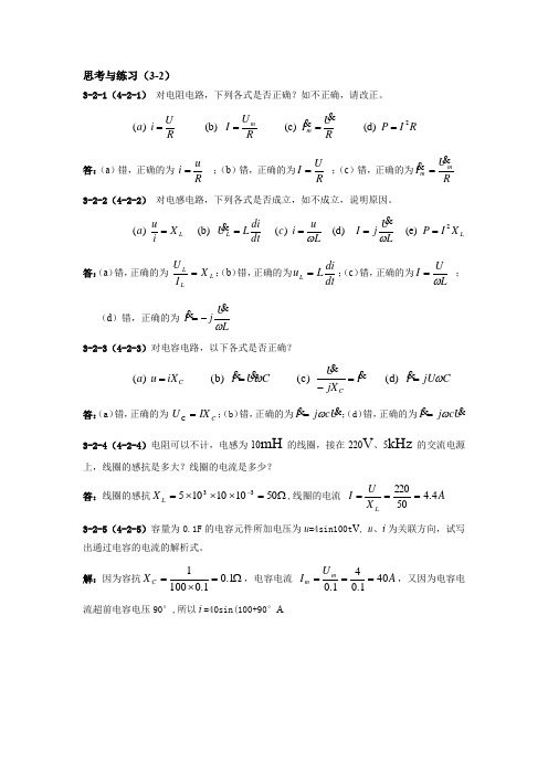 电路基础(第4版_王慧玲)教学资源 思考与练习3-2解答
