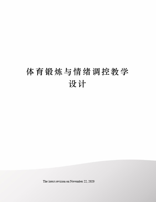 体育锻炼与情绪调控教学设计